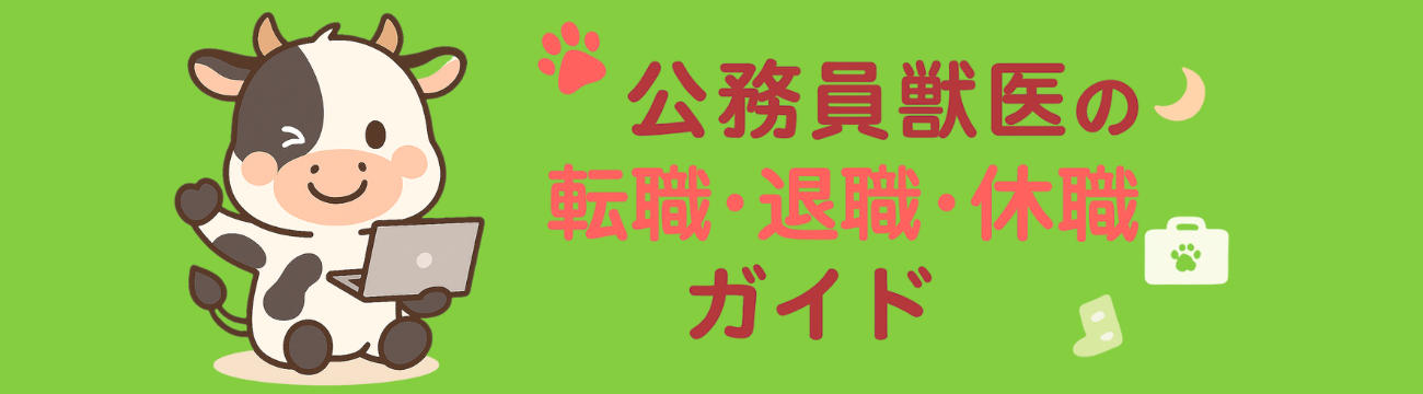 公務員獣医の転職・退職・休職ガイド